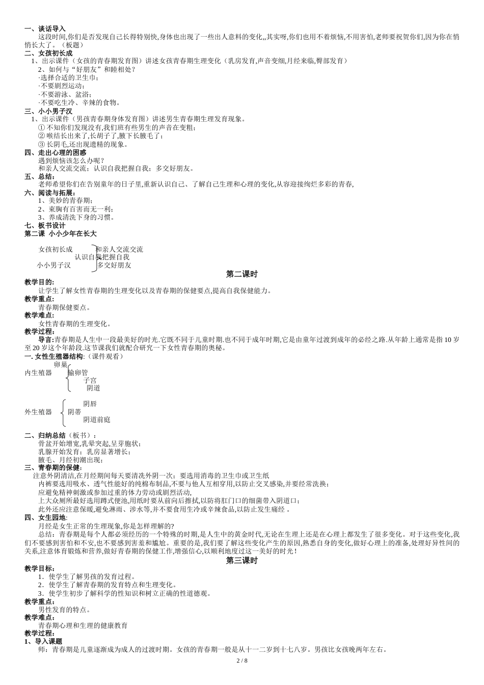 小学六年级下册生命与健康全册教案-[共8页]_第2页