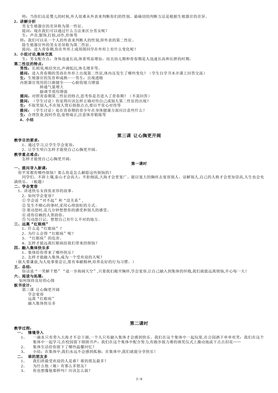 小学六年级下册生命与健康全册教案-[共8页]_第3页