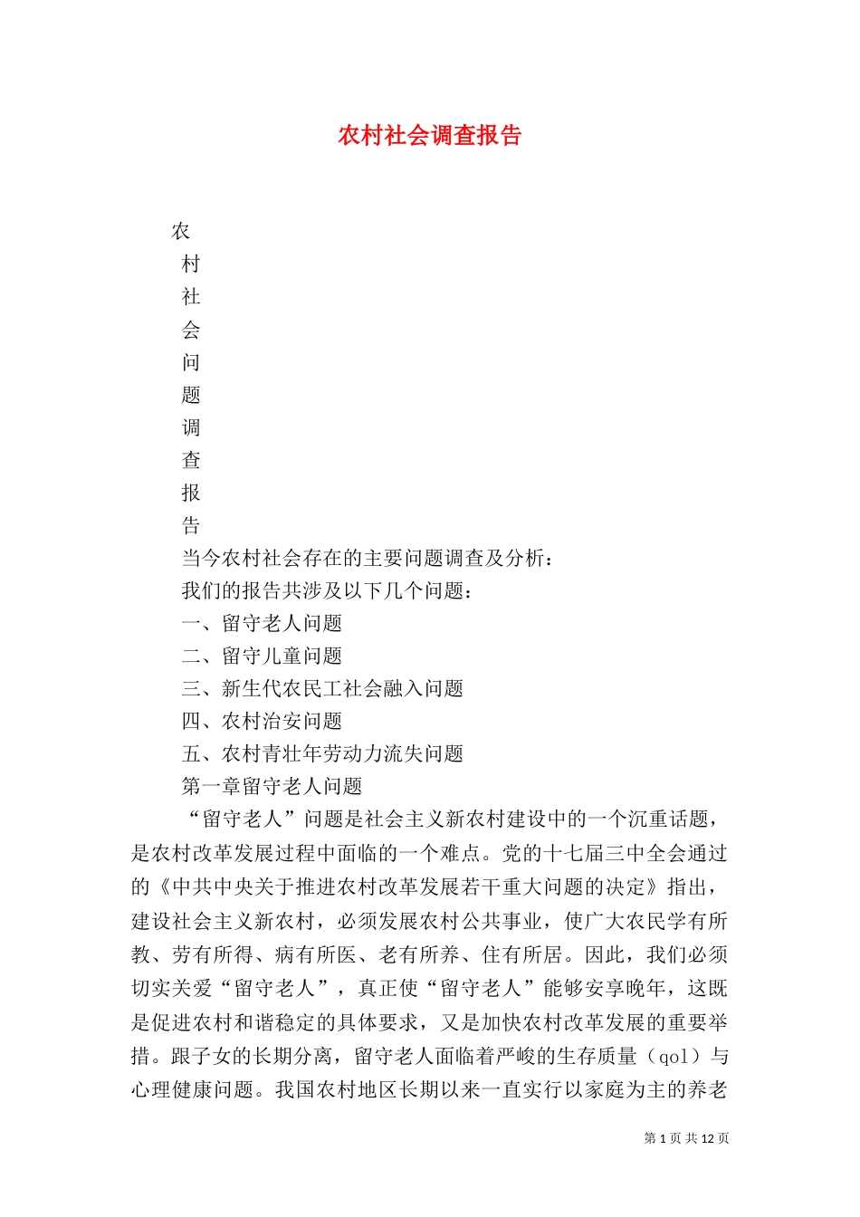 农村社会调查报告（二）2_第1页