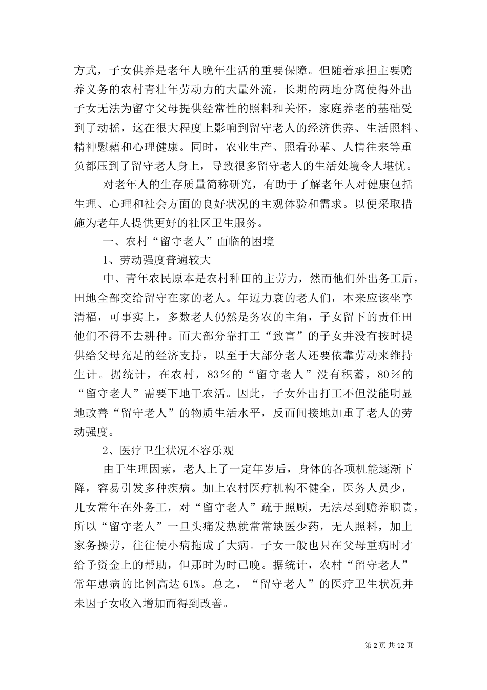 农村社会调查报告（二）2_第2页