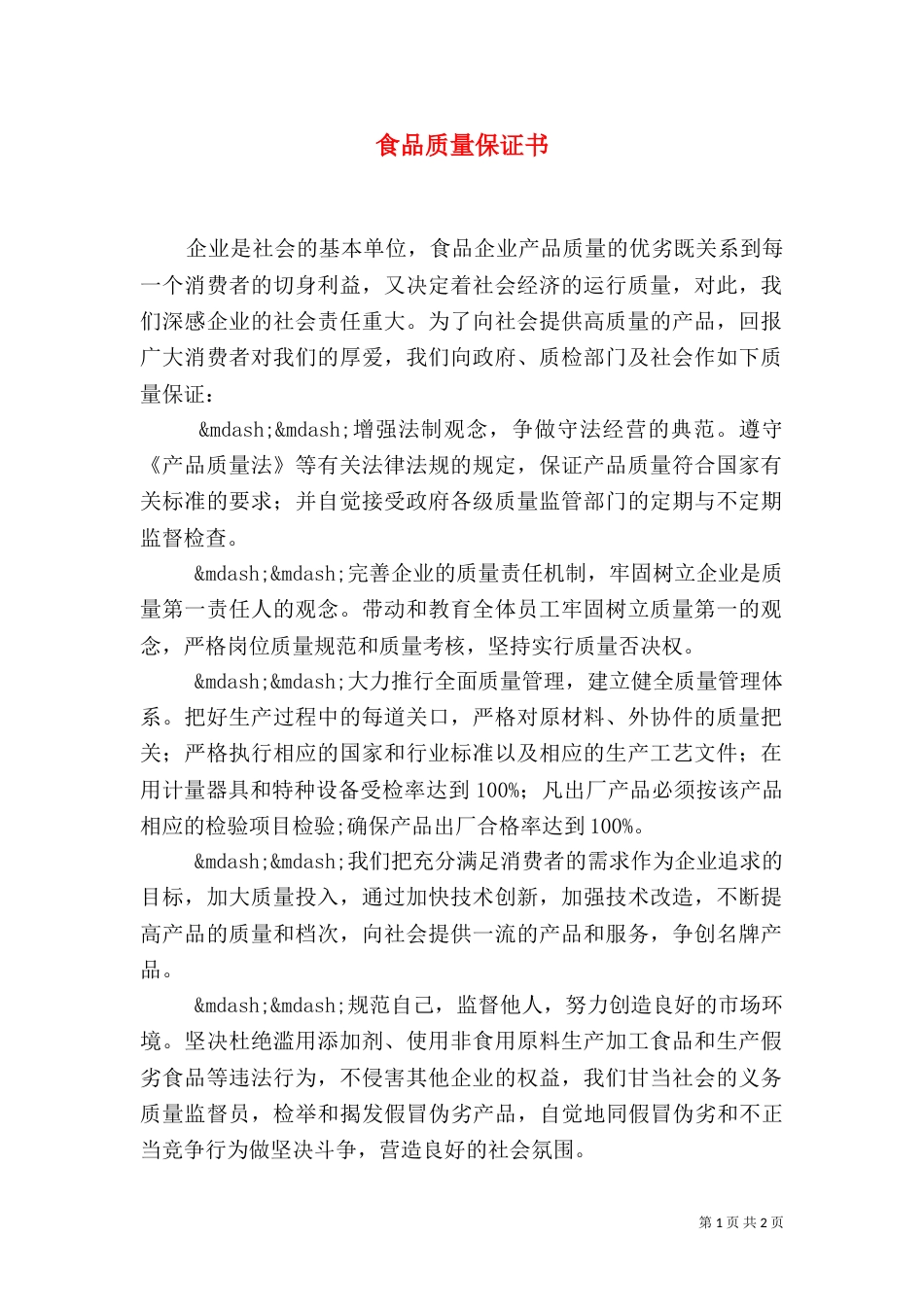 食品质量保证书（二）3_第1页