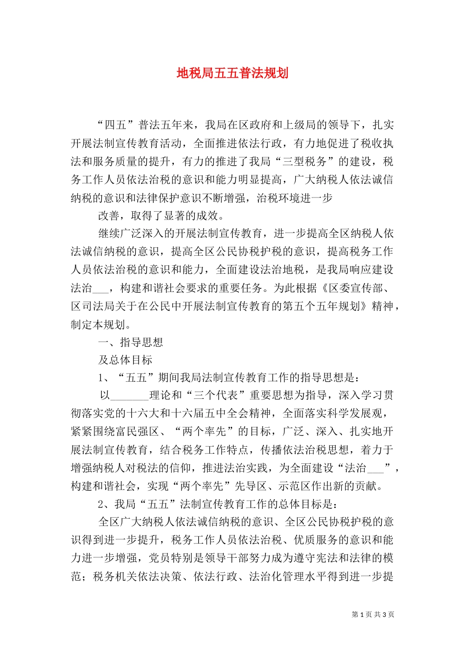 地税局五五普法规划_第1页