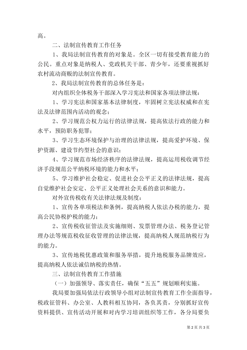 地税局五五普法规划_第2页