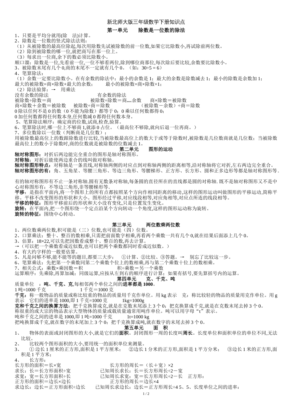 新北师大版三年级数学下册知识点[共3页]_第1页