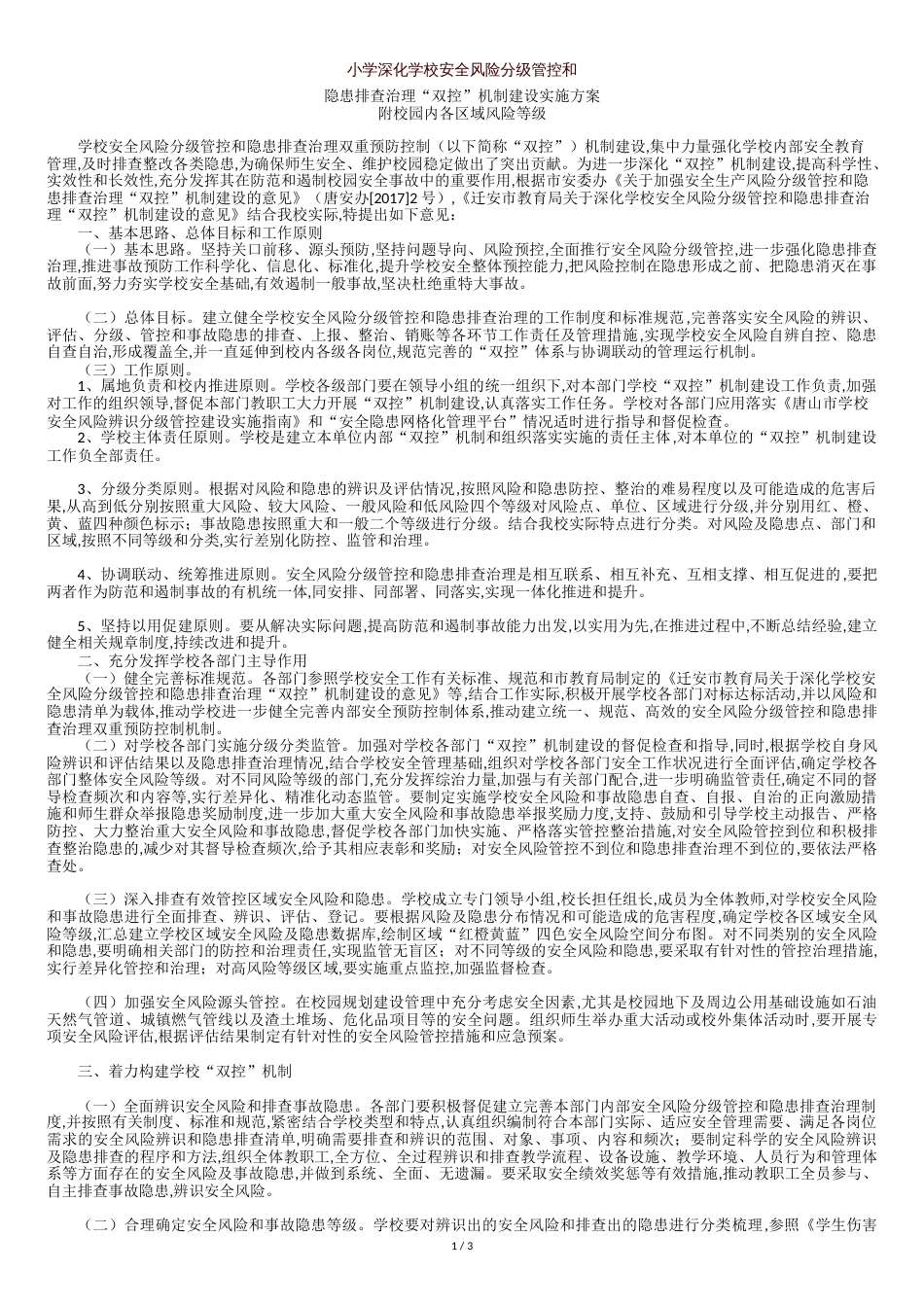 学校安全双控机制管理实施方案[共5页]_第1页