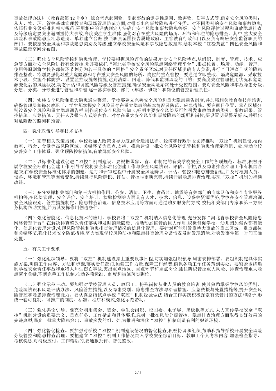 学校安全双控机制管理实施方案[共5页]_第2页