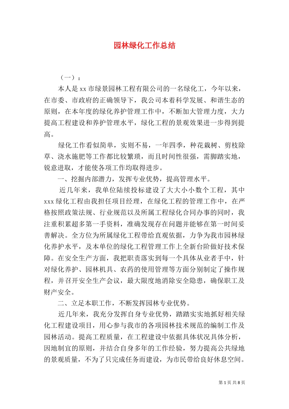 园林绿化工作总结_第1页