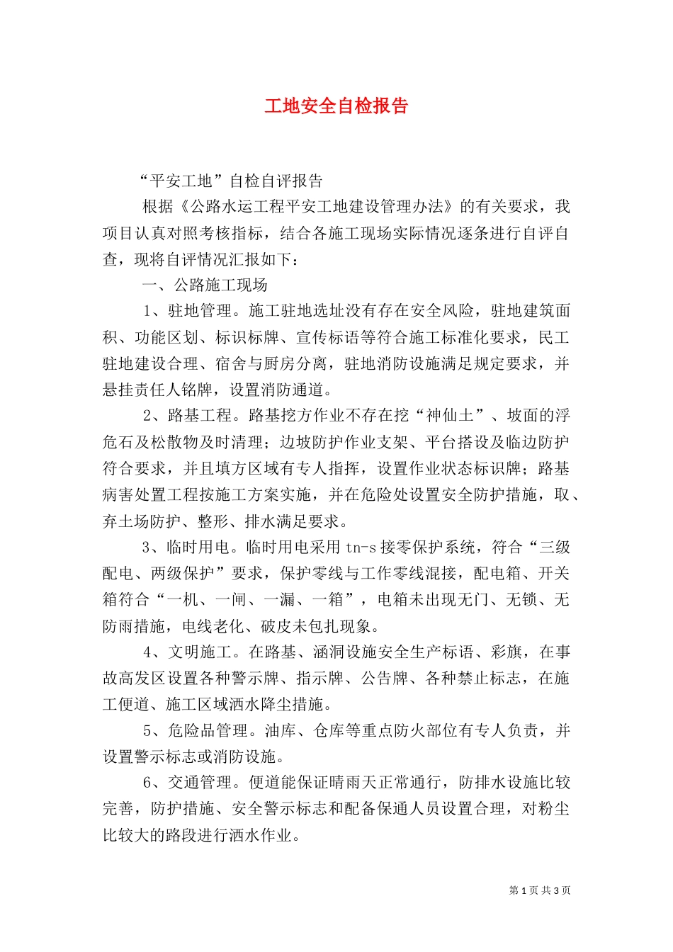 工地安全自检报告_第1页