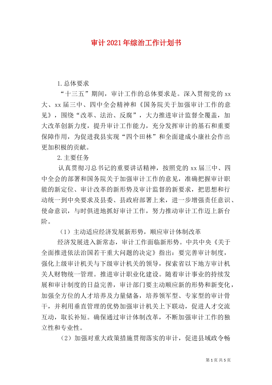 审计2021年综治工作计划书（一）_第1页