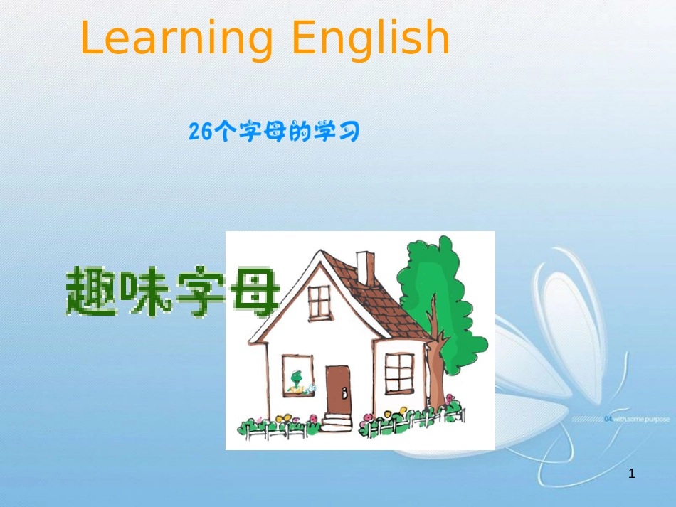 小学-超级趣味英文字母学习PPT[共32页]_第1页