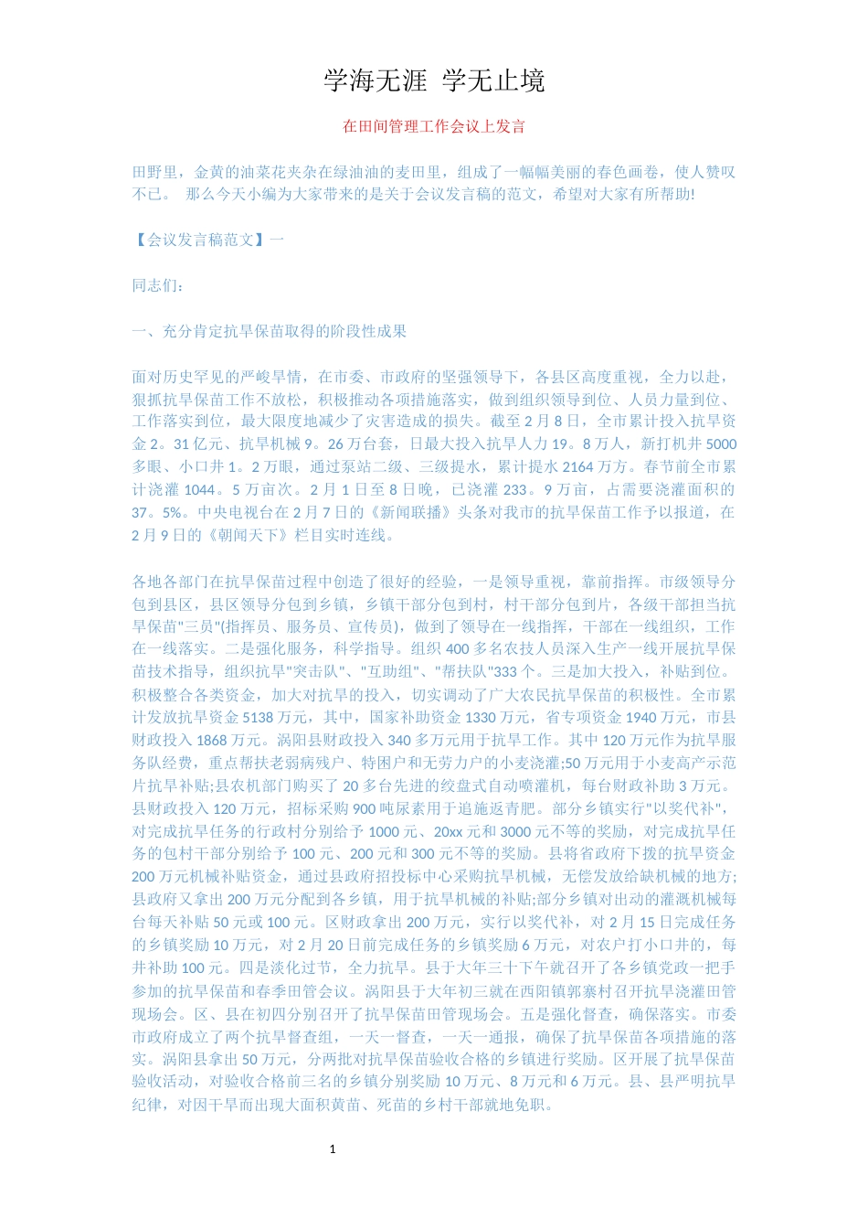 在田间管理工作会议上发言[共9页]_第1页