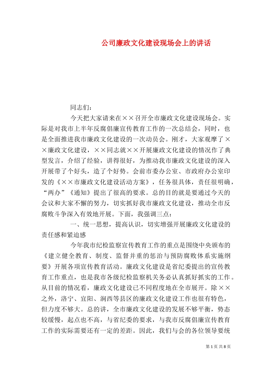 公司廉政文化建设现场会上的讲话（二）_第1页