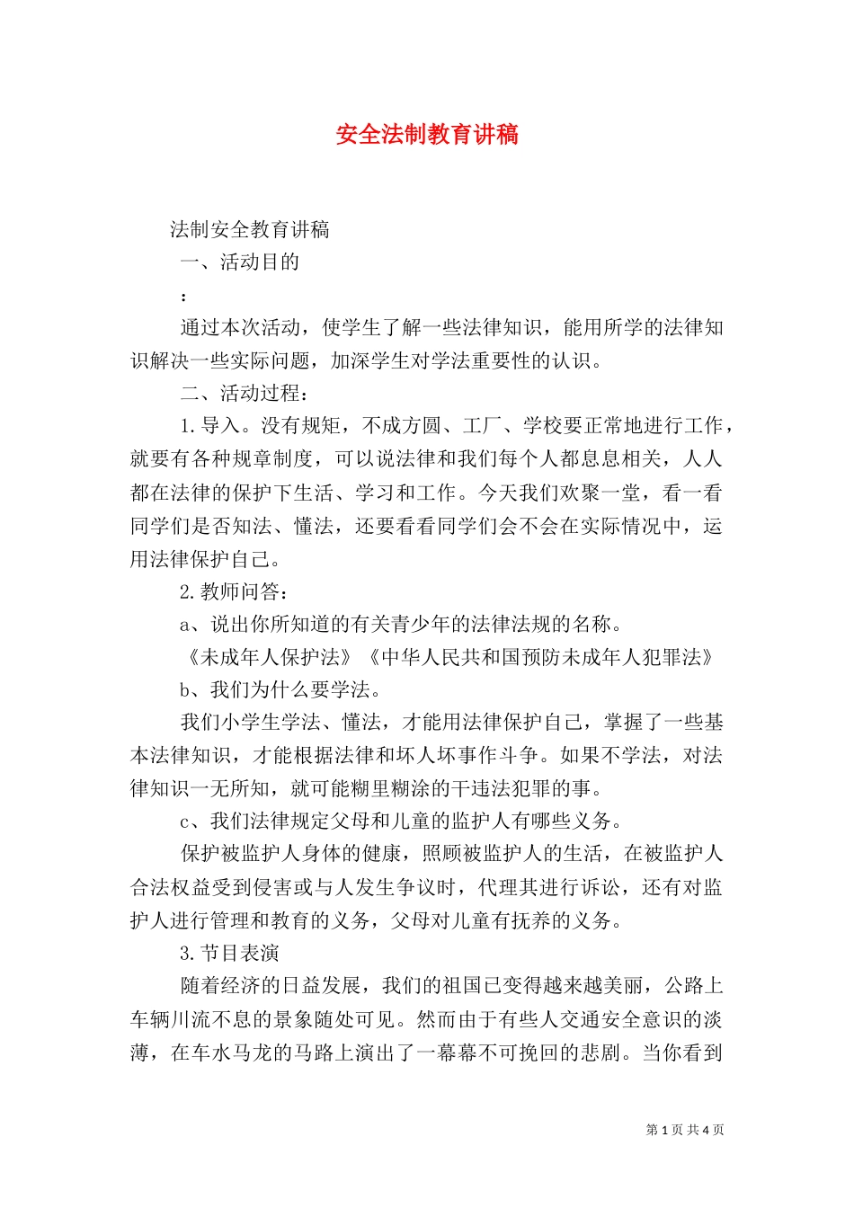 安全法制教育讲稿（二）3_第1页