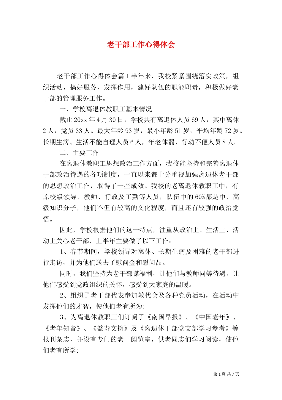 老干部工作心得体会（四）_第1页