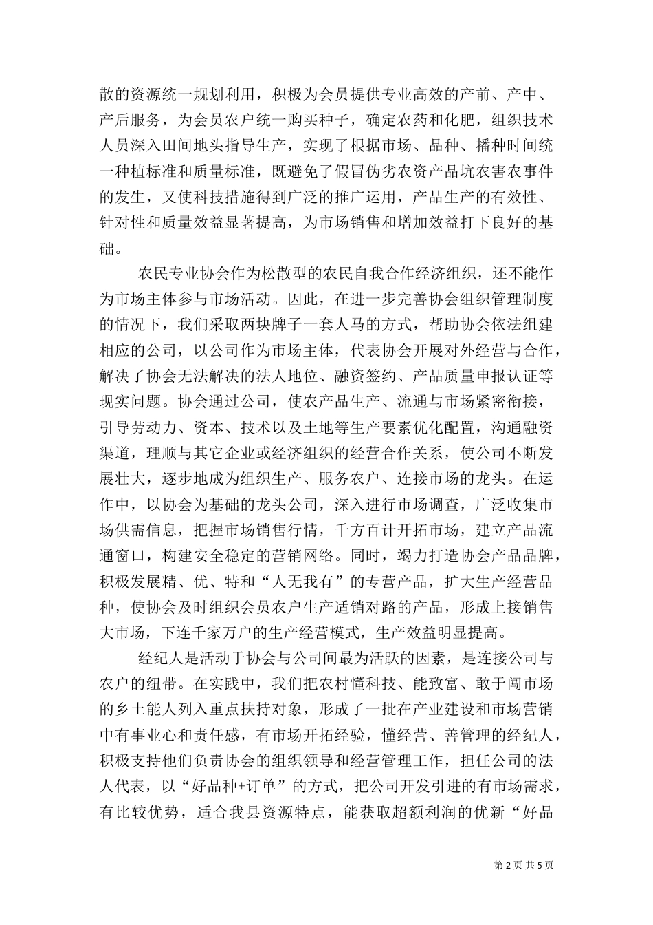 创新农业组织形式   促进农民增收致富_第2页