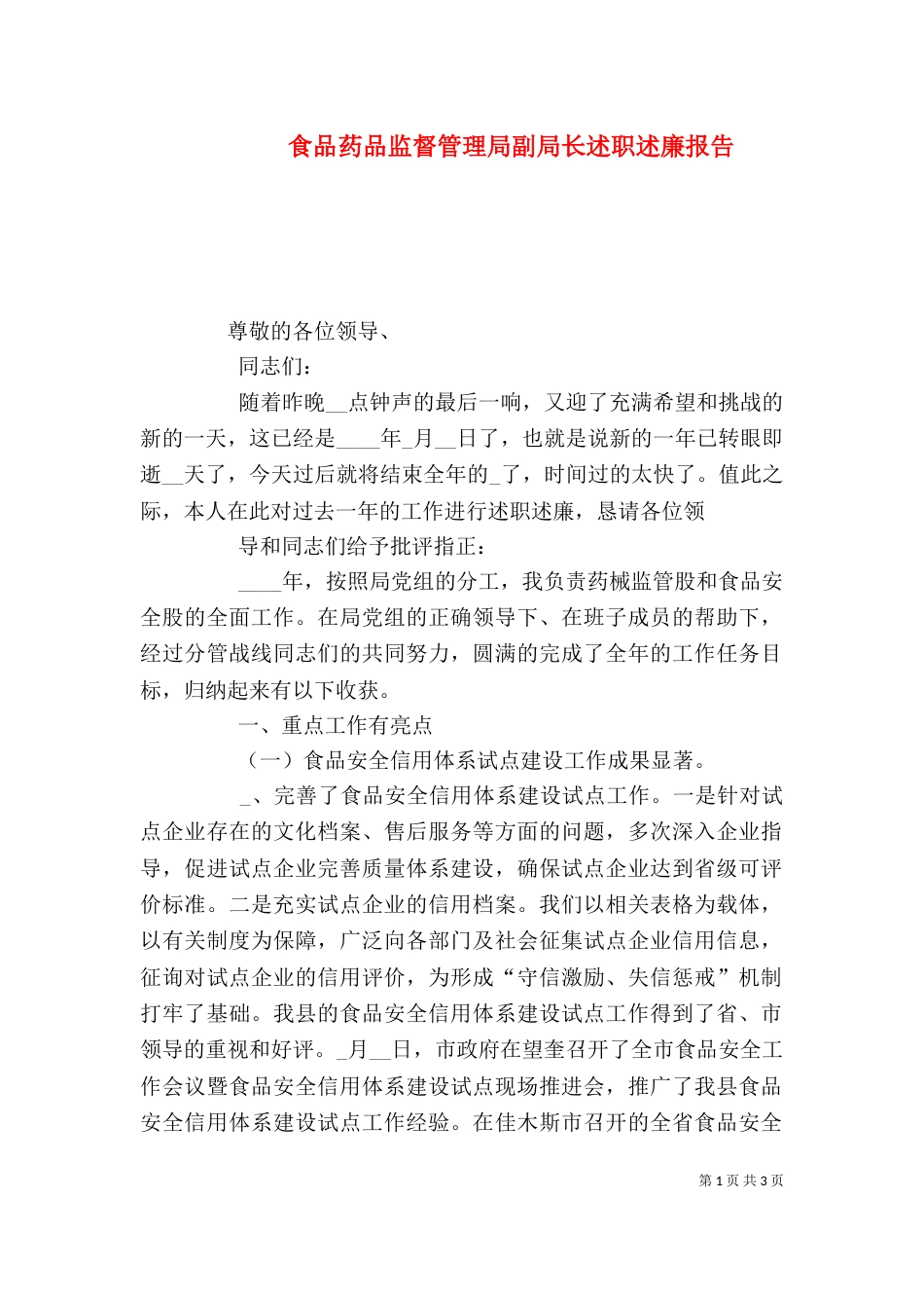 食品药品监督管理局副局长述职述廉报告（二）_第1页