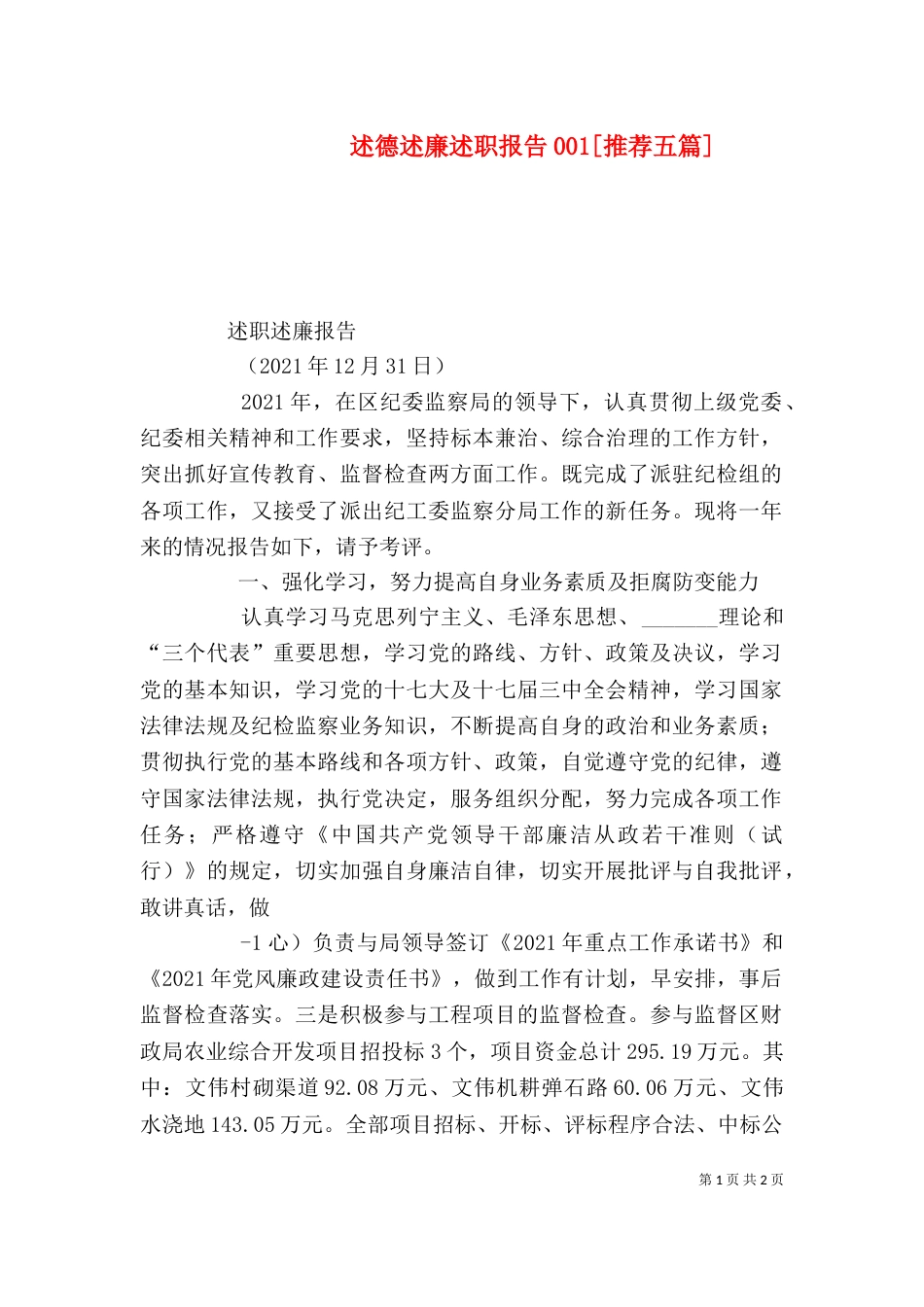 述德述廉述职报告001[推荐五篇]（二）_第1页