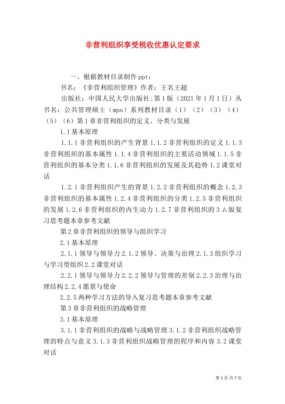 非营利组织享受税收优惠认定要求（一）_第1页