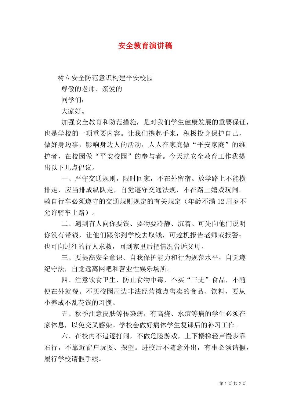 安全教育演讲稿（二）7_第1页