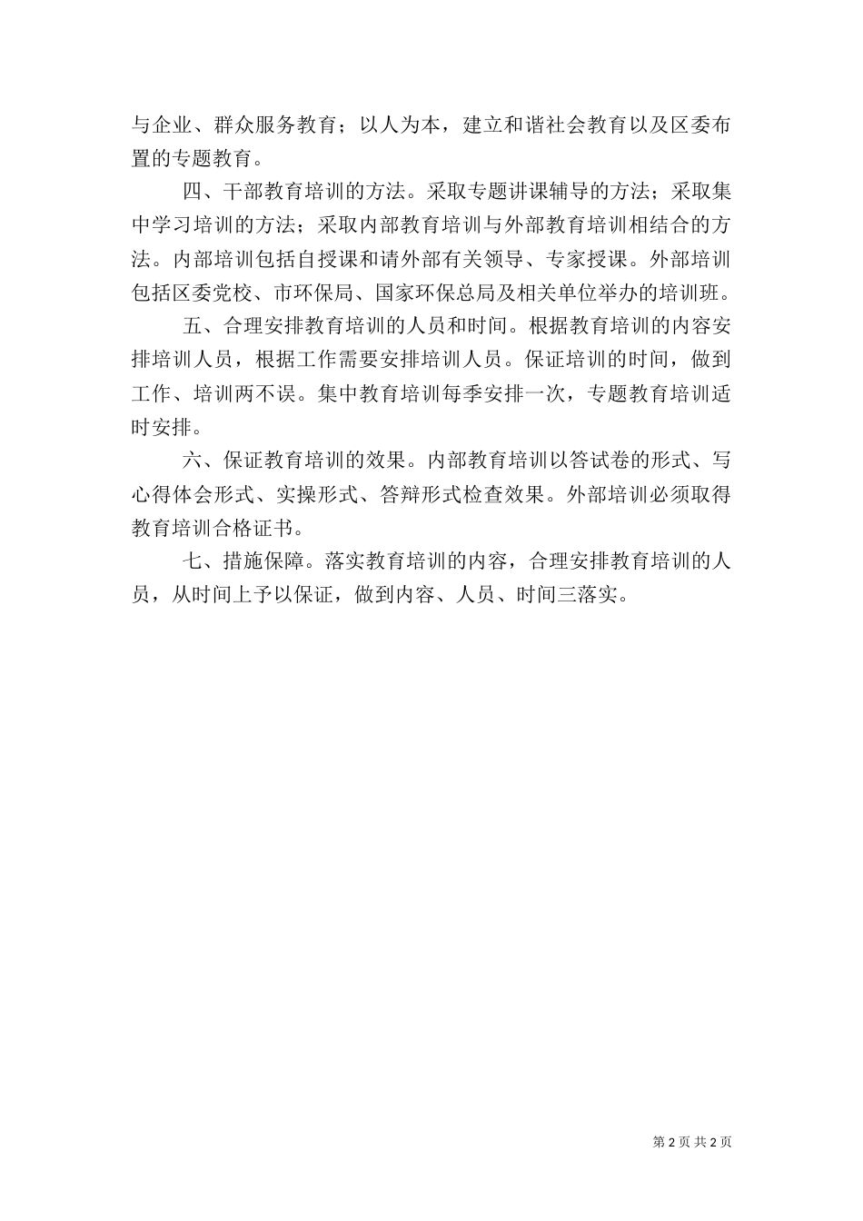环保局年干部教育培训工作计划（三）_第2页
