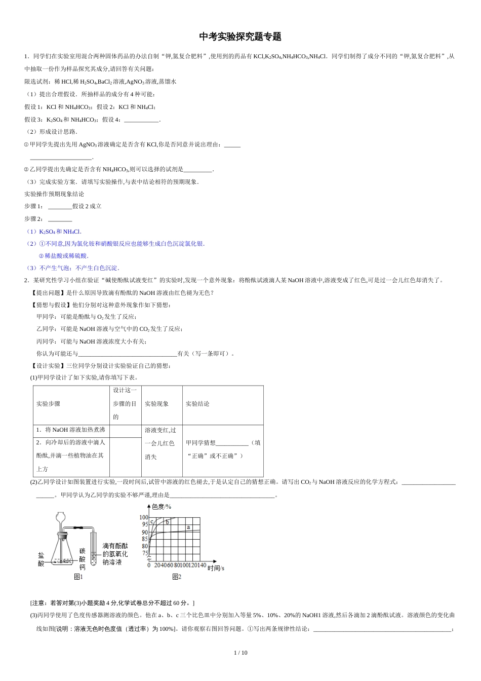 中考化学实验探究题专题及答案--[共10页]_第1页