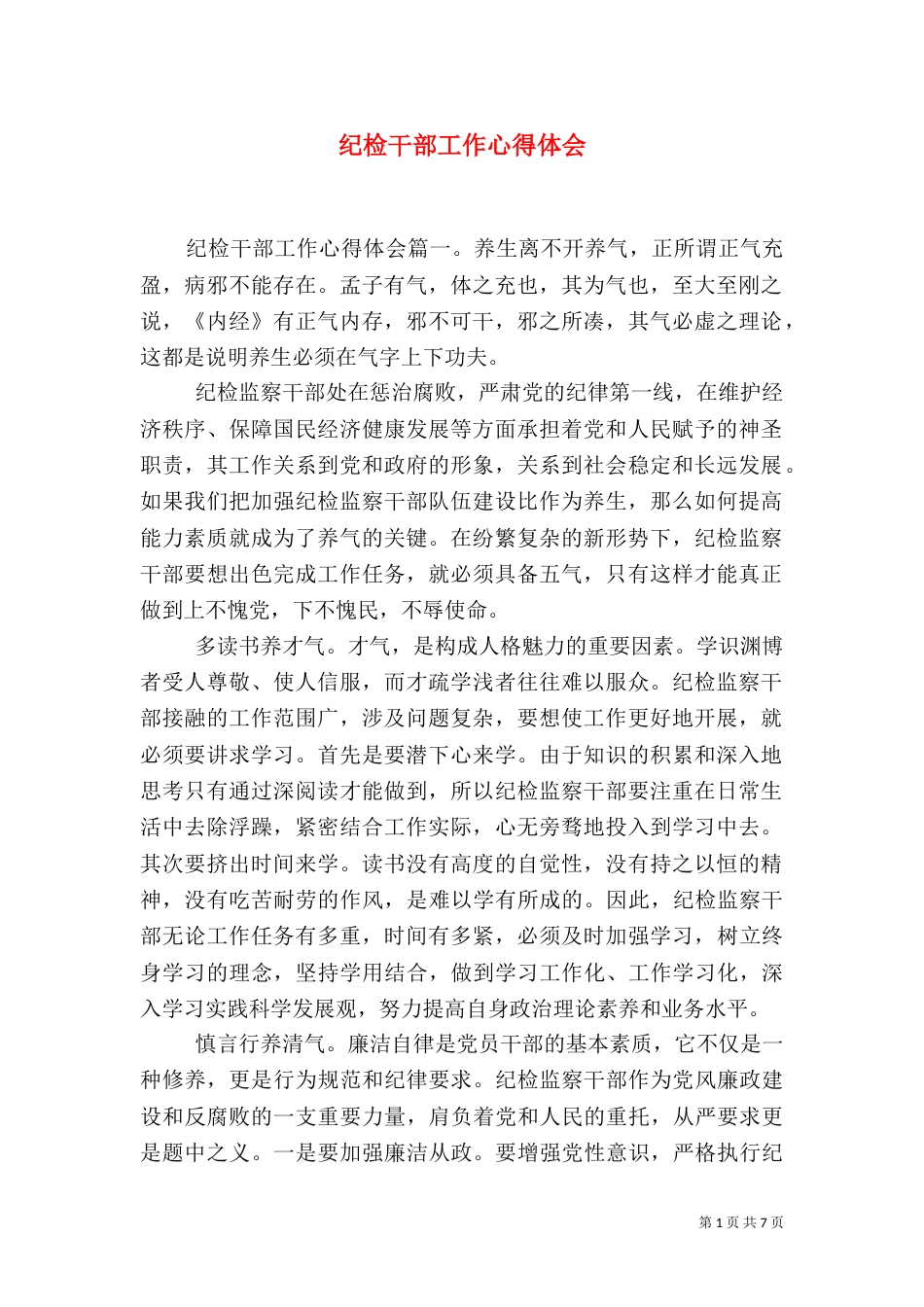 纪检干部工作心得体会_第1页
