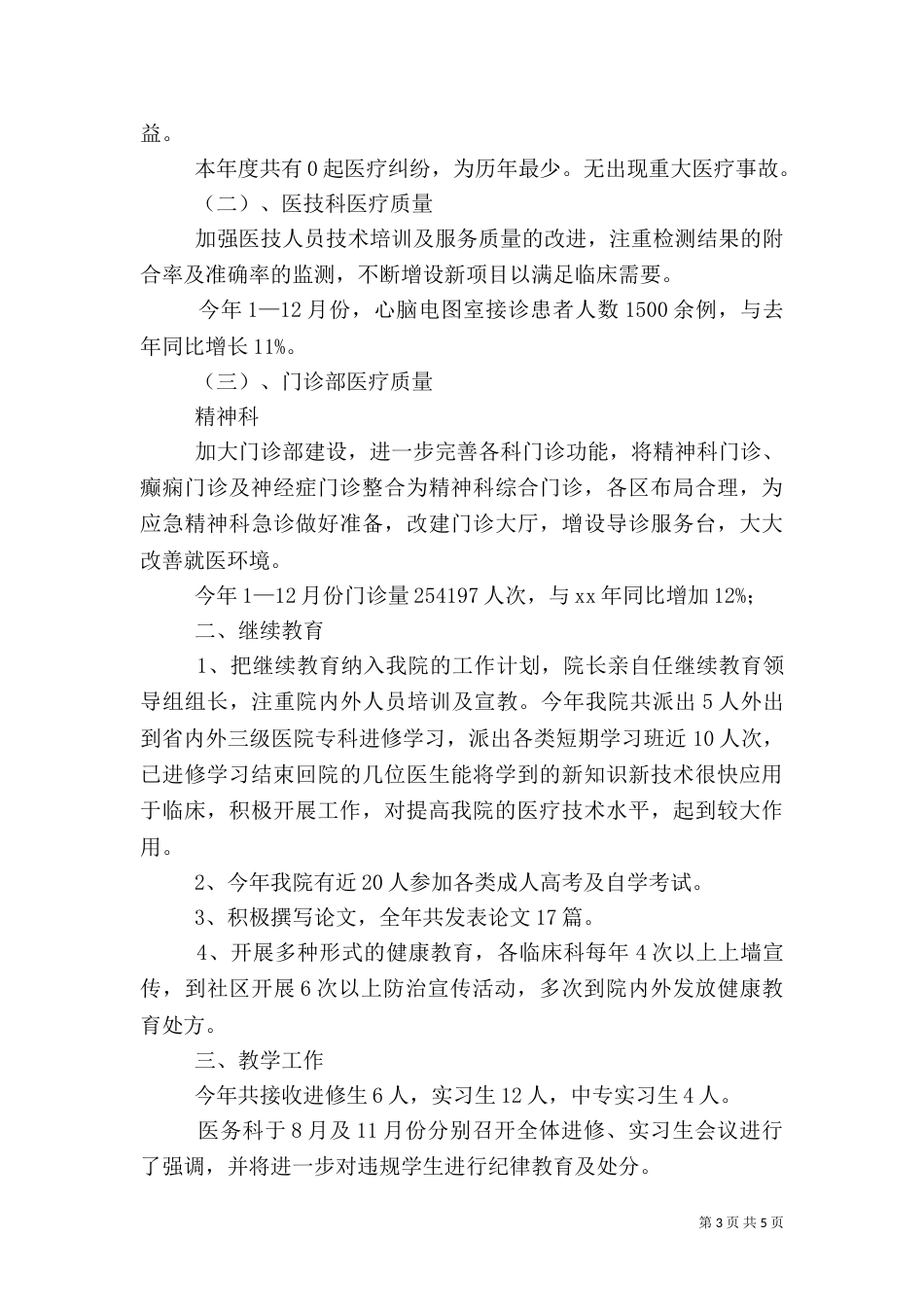 医务科工作总结（一）_第3页