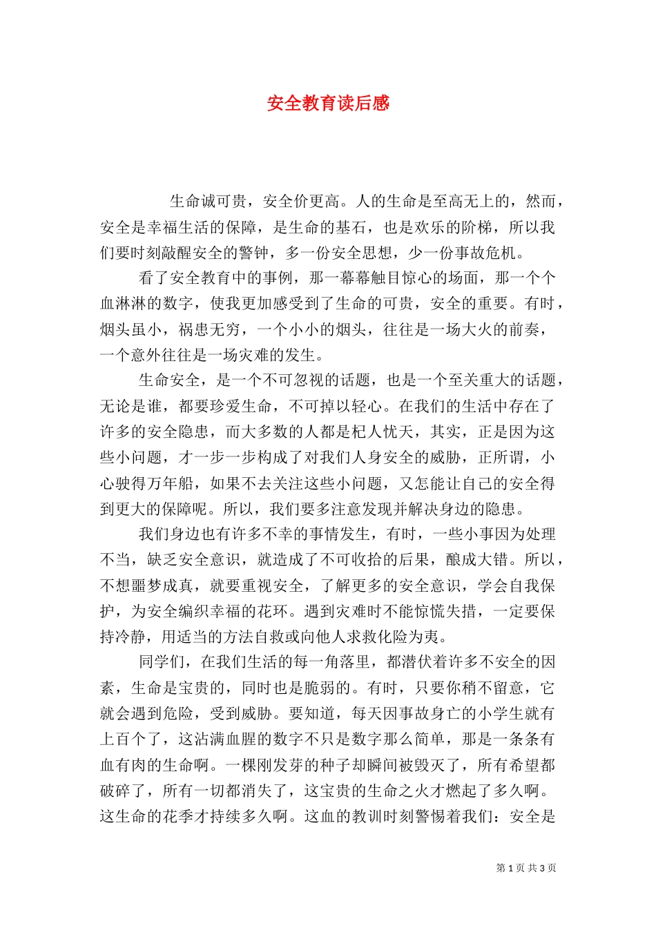 安全教育读后感（二）_第1页