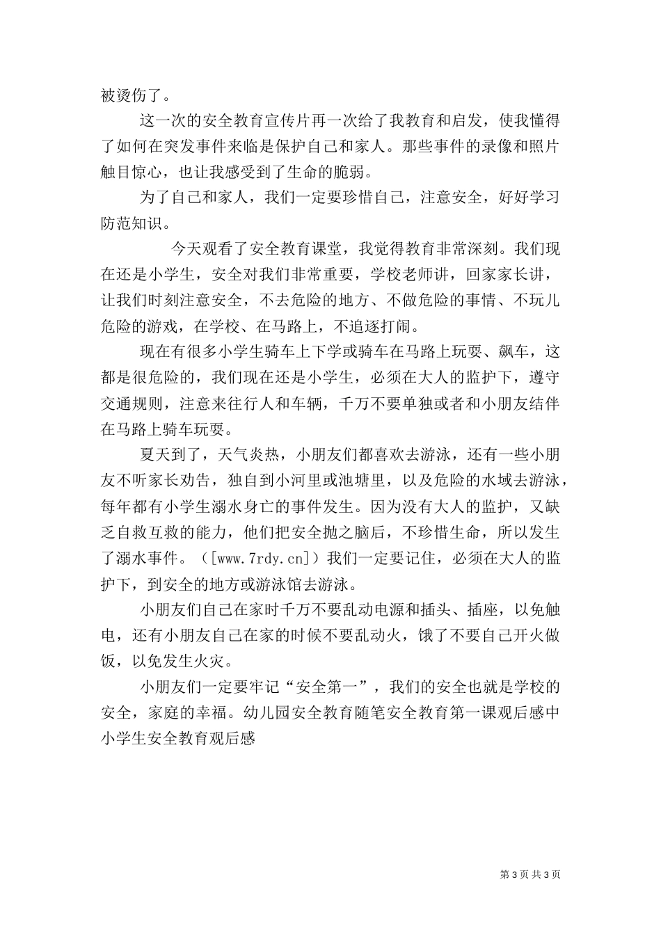 安全教育读后感（二）_第3页