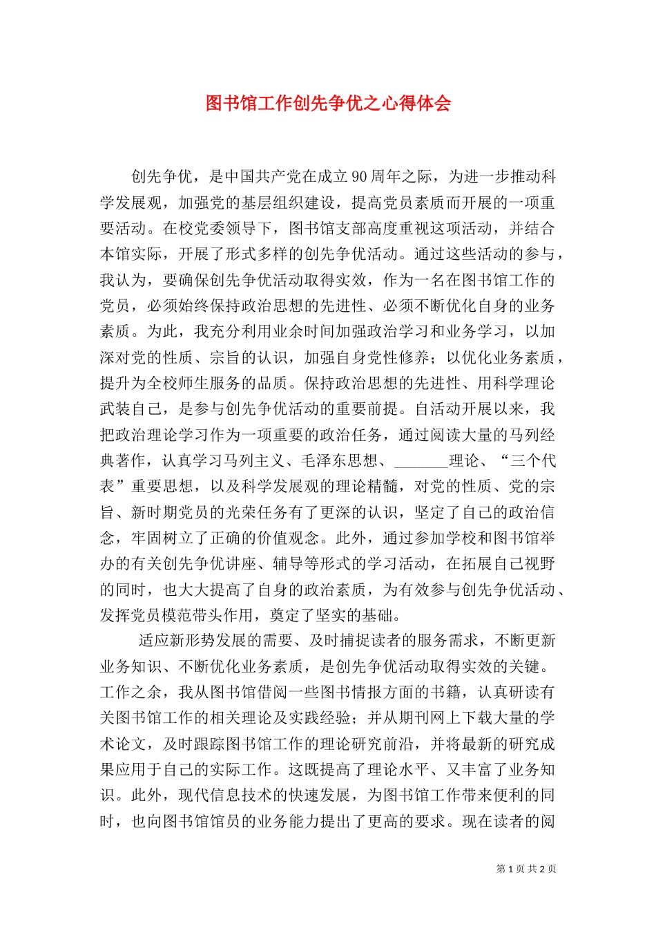图书馆工作创先争优之心得体会_第1页