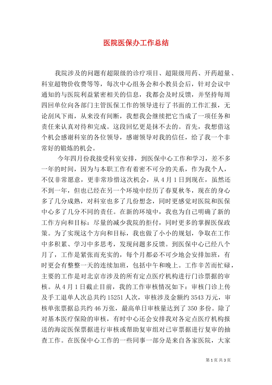 医院医保办工作总结（五）_第1页