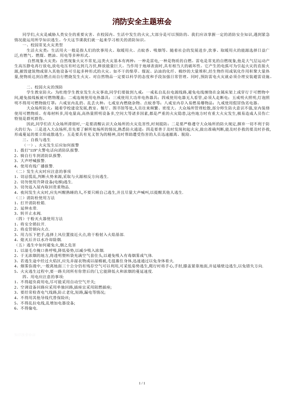 消防安全主题班会[共2页]_第1页