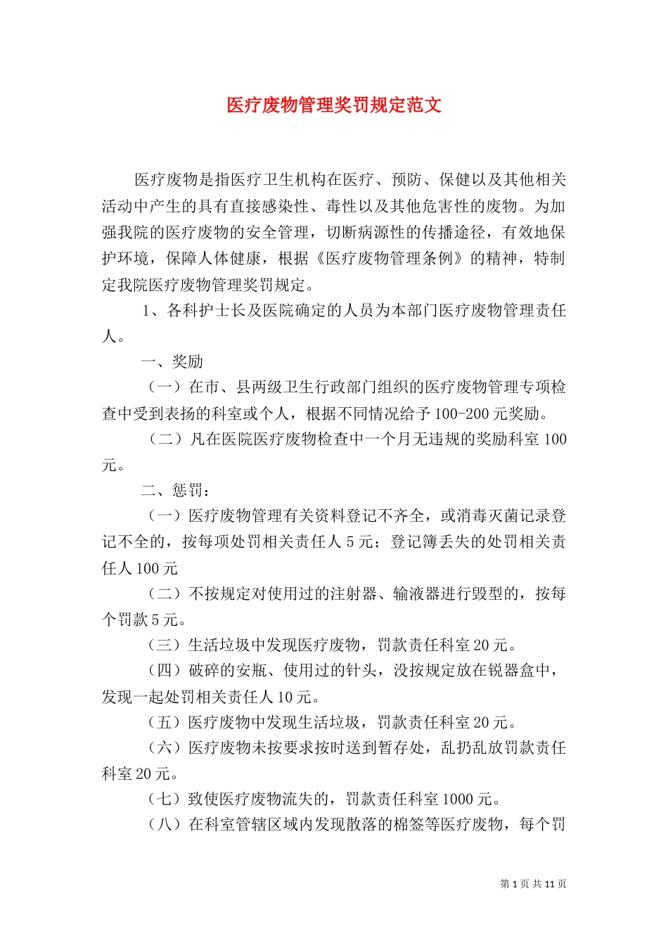 医疗废物管理奖罚规定范文_第1页