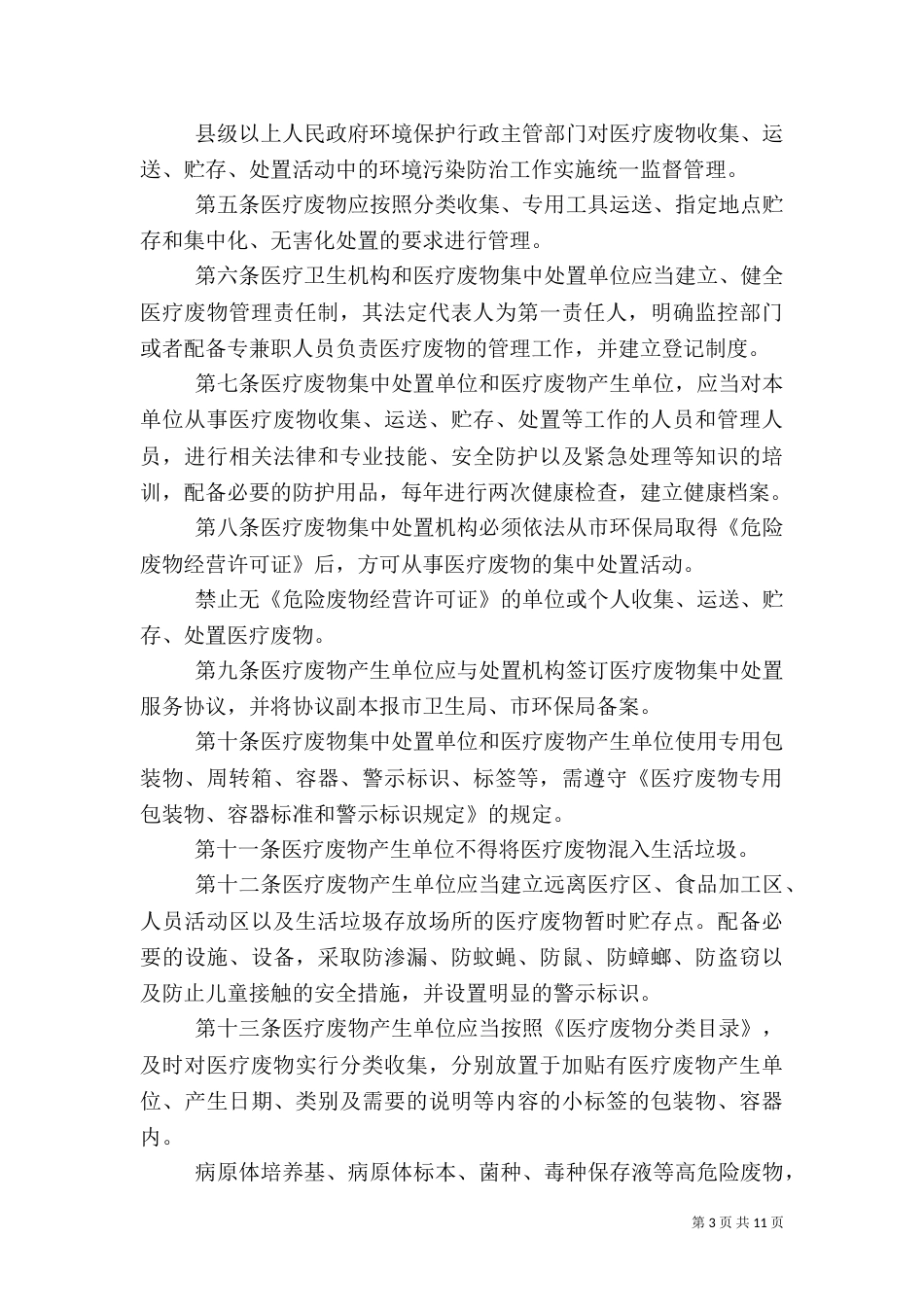 医疗废物管理奖罚规定范文_第3页