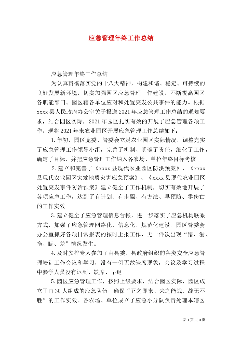 应急管理年终工作总结（一）_第1页