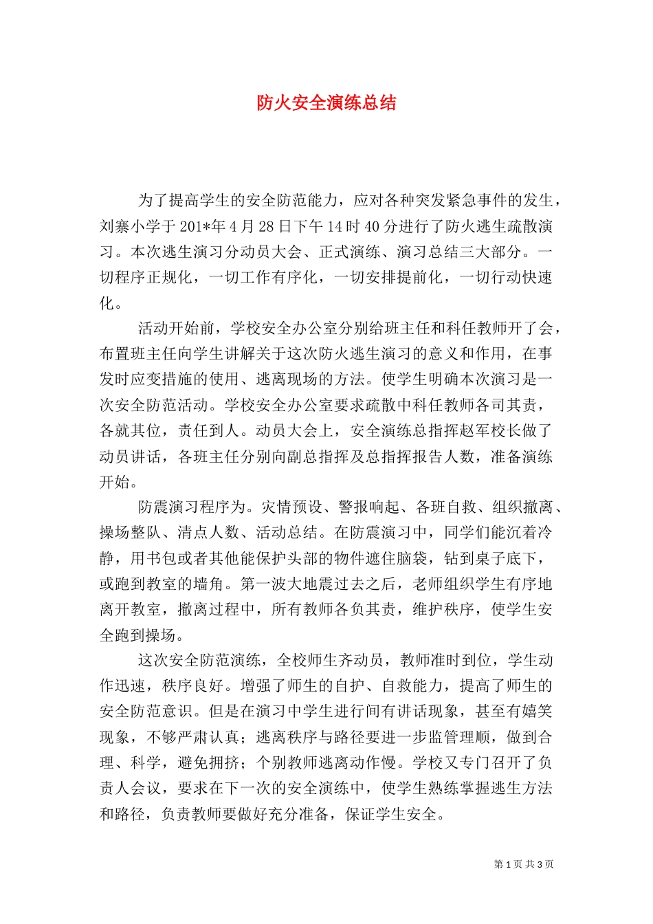 防火安全演练总结（二）_第1页