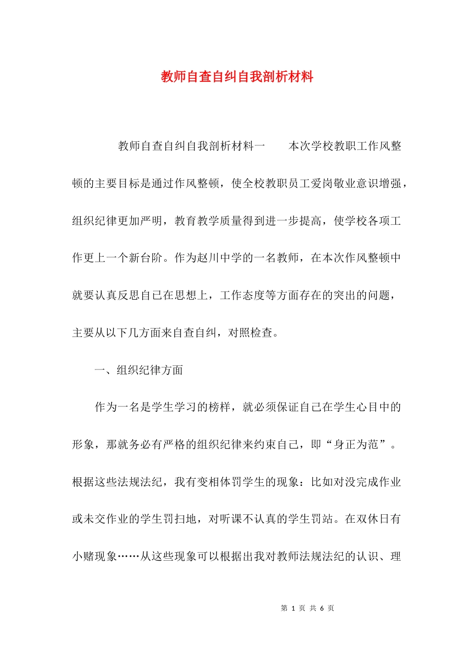 （精选）教师自查自纠自我剖析材料_第1页