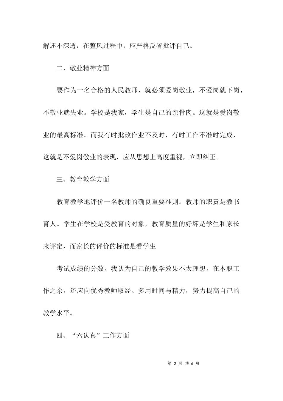 （精选）教师自查自纠自我剖析材料_第2页