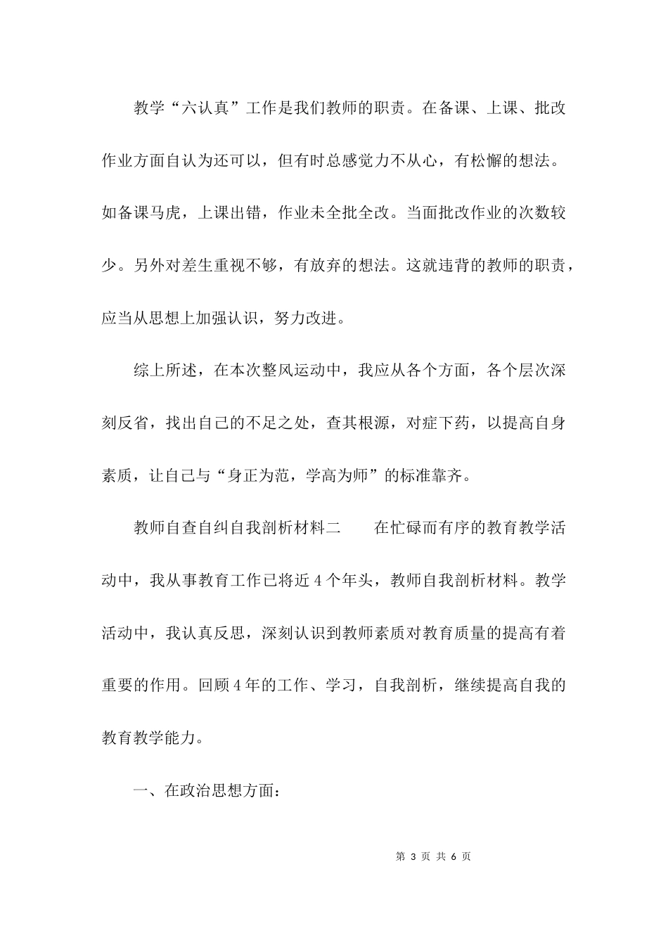 （精选）教师自查自纠自我剖析材料_第3页