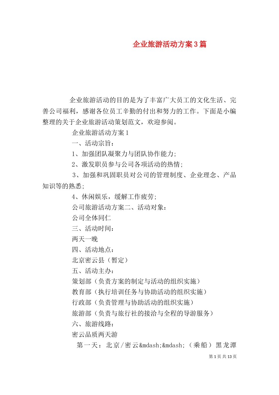 企业旅游活动方案3篇_第1页