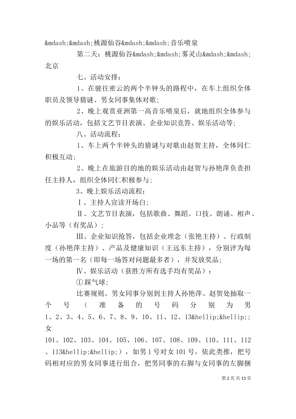 企业旅游活动方案3篇_第2页