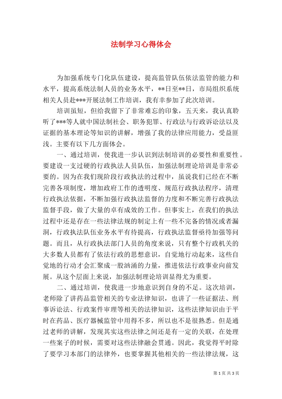法制学习心得体会（二）6_第1页