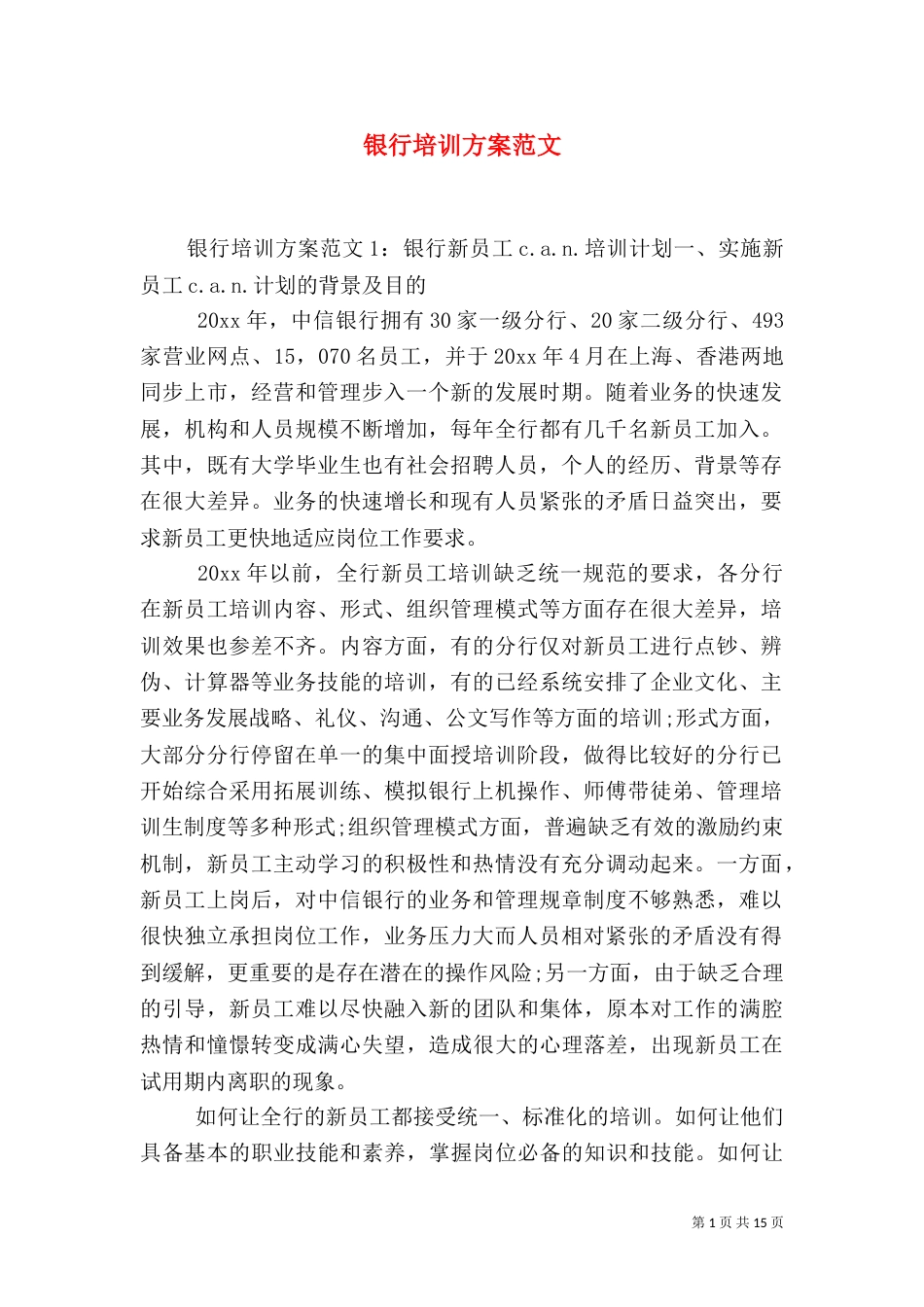 银行培训方案范文_第1页