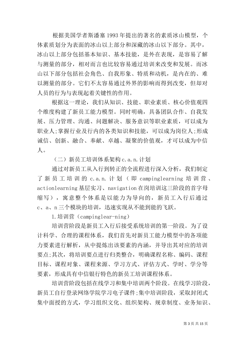 银行培训方案范文_第3页