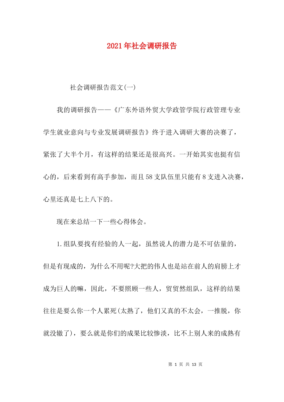 （精选）2021年社会调研报告_第1页