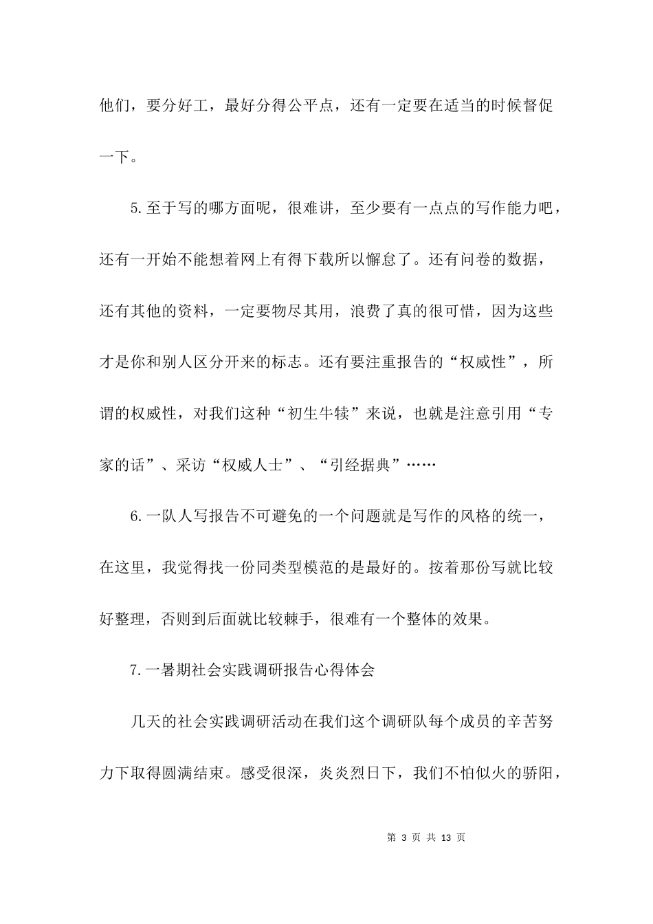 （精选）2021年社会调研报告_第3页