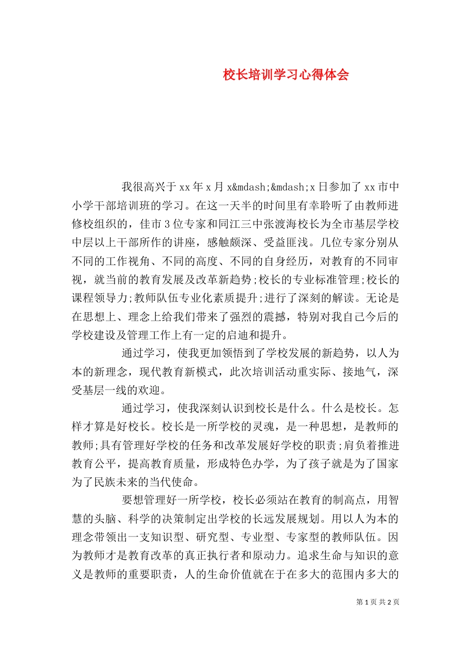 校长培训学习心得体会_第1页