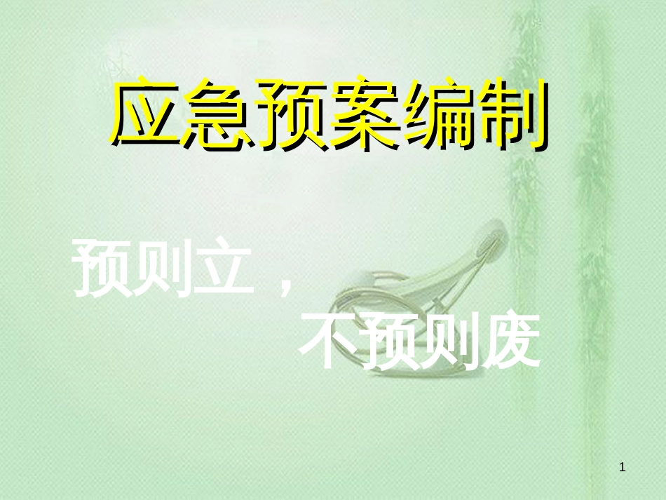 应急预案的编制[共49页]_第1页