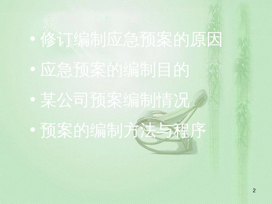 应急预案的编制[共49页]_第2页