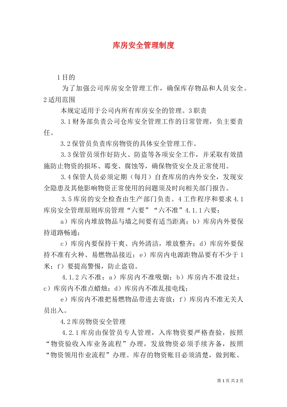 库房安全管理制度（三）_第1页